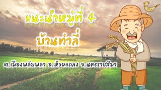 ประชาสัมพันธ์แนะนำหมู่บ้านท่าลี่ หมู่ที่ 4