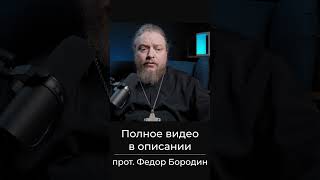 Испытания после исповеди. Священник Федор Бородин #ФедорБородин #Бородин