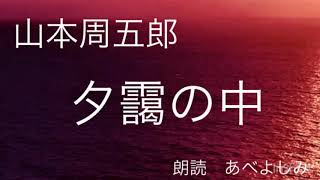 【朗読】山本周五郎「夕靄の中」  朗読・あべよしみ