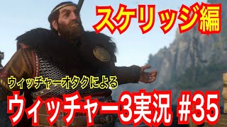 【ウィッチャー3】｢#35｣ウィッチャーオタクの私が初見プレイで実況解説【ワイルドハント】