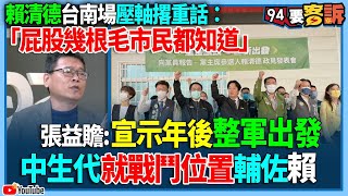 【94要客訴】賴清德台南場壓軸撂重話！「屁股幾根毛市民都知道」！張益贍：宣示年後整軍出發！中生代就戰鬥位置輔佐賴