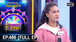 ดวลเพลงชิงทุน | EP.486 (FULL EP) | 14 พ.ย. 63 | one31