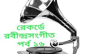 রেকর্ডে রবীন্দ্রসংগীত(পর্ব ১৬) RABINDRASANGEET IN VINYL RECORDS(EPISODE 16)