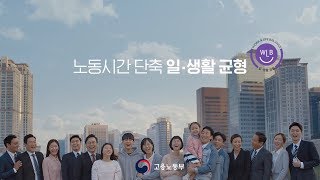 노동시간 단축으로 휴식과 문화가 있는 삶을 누리세요!