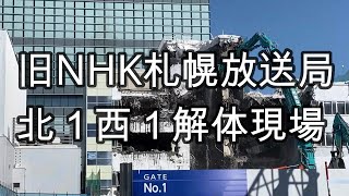 【札幌再開発】北１西１ NHK札幌放送局解体現場2022年3月9日