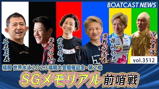 SGメモリアル前哨戦！ ドリームレースを制したのは？│BOATCAST NEWS  2023年7月27日│