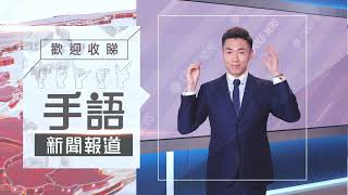 HOY TV 78台2023年 手語新聞報導宣傳片