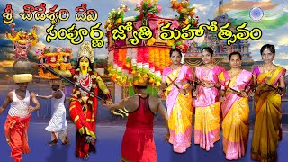 Sri chowdeshwari Devi Jyothi Mahotsavam || Jyothi Mahotsavam || 524228 || Vinjamur || Batasari Balu