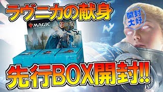 【開封大好き】「ラヴニカの献身」BOX開封！【MTG】