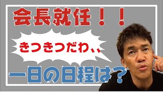 【武井壮】日本フェンシング会会長の一日のスケジュールとは！【切り抜き】