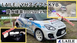 【LAILE スイフトスポーツ ZC33S】降水確率100%のヘビーウエットの中のテスト！！