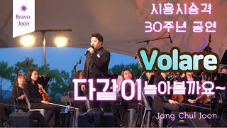 [깐죠네] Volare(볼라레)시민 감동 클래식 콘서트, 시승격 30주년 기념 (시흥갯골생태공원) 바리톤장철준(Bravo Joon)