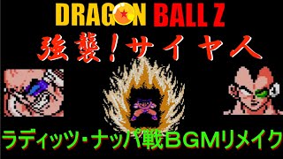 強襲！サイヤ人　ラディッツ・ナッパ戦BGM　リメイク　ドラゴンボールZ  DRAGON BALL Z　Kyoushu！Saiyajin　Raditz　Nappa Battle BGM Remake