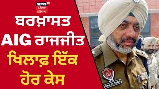 Drug Case | ਬਰਖ਼ਾਸਤ AIG RajJit Singh  ਖਿਲਾਫ਼ ਇੱਕ ਹੋਰ ਕੇਸ | Punjab Vigilance Bureau | News18 Punjab