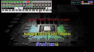 คอยข่าวสาวอุดร ( คาราโอเกะ ) BY : Fluke MiDi