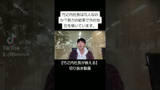 【竹之内社長が教える】竹之内社長は凡人なのか？努力の結果で今の地位を築いています。 #Shorts #ビジネス #竹之内社長 #りらくる #切り抜き #無名の男がたった7年で270億円手に入れた物語