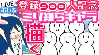 【記念お絵かき配信】ミリしらキャラを描いてch900人突破お祝いイラストをつくろう！(お昼の部)【VTuber のぺるにくす】(2022/10/13 12:00～)