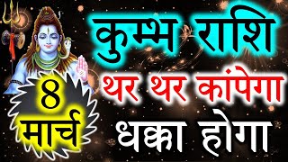 कुम्भ राशि वालो हो जाओ तैयार अगले 24 घंटों के अंदर जो होगा सह नहीं पाओगे! | Kumbh rashi