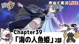 【崩３】Chapter39「海の人魚姫」２部メインストーリー進める！【声当て実況 /浅瀬みやこ/崩壊3rd/Honkai Impact 3rd】