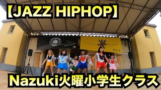 【JAZZ HIPHOP】野外フェス １部３番 Nazuki小学生クラス