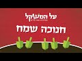 סרטון חנוכה על המשקל על המשקל