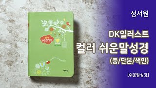 [고집쟁이녀석들] 성서원 DK일러스트 컬러 쉬운말성경(중 단본)