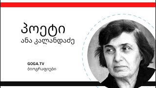 ანა კალანდაძე - ბიოგრაფია ▶️ GOGA.TV
