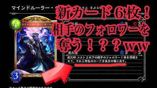 【シャドウバース】新カード６枚！相手のフォロワーを奪う？wマインドルーラーがチートw【Shadowverse】