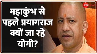 Prayagraj Kumbh Mela 2025: महाकुंभ से पहले प्रयागराज क्यों जा रहे योगी? | Mahakumbh Mela | CM Yogi