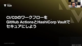 CI:CDのワークフローをGitHub ActionsとHashiCorp Vaultでセキュアにしよう