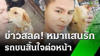 เจ้าของใจสลาย หมาแสนรักถูกรถชนตาย | 5 พ.ย. 67 | ห้องข่าวหัวเขียว