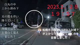 ２/28 ウーバー稼働中にUFO？流れ星？火球？船橋市薬円台のジェーソン付近で、北の上空から斜め下に光の筋を伴い降りていくのを目撃しました！#ウーバーイーツ #フードデリバリー #ufo#流れ星#火球