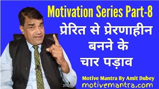 Motivation Series Part-8 || प्रेरित से प्रेरणाहीन बनने के चार पड़ाव || Motive Mantra