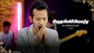 สีนวลเริ่มพิธีเรียกขวัญ - พระเอกไก่แก้วพรวารินทร์ [ Live in Zaleng Studio ]