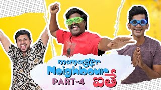 Manager Neighbour Aithe | Part-4 | Raviteja Nannimala | Potlakaya | Anvesh Creations