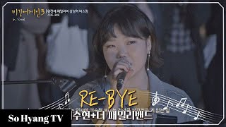 Lee Suhyun (이수현) - Re-Bye | Begin Again 3 (비긴어게인 3)