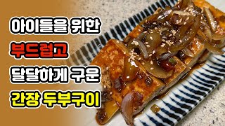 간장두부구이, 간장두부조림 l 단짠단짠 고소하고 부드러운 두부구이