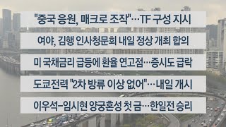 [이시각헤드라인] 10월 4일 뉴스워치 / 연합뉴스TV (YonhapnewsTV)