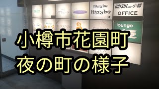 小樽市花園町の夜の様子。コロナクラスターが出た周辺観察