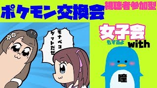 【億里モナ】視聴者参加型ポケモン交換会と女子会【八咫烏ヒナ】