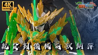 [老J宅空間] [4K]  EP.51 三國創傑傳/龍賢劉備獨角獸鋼彈/龍賢劉備ユニコーンガンダム/Long Xian Bei Unicorn Gundam