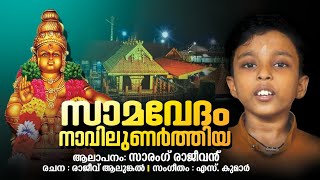 samavedam navilunarthiya |sarang rajeevan |s kumar | rajeev aalungal|