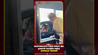 McDonald's Take Away -ல் முன்னாள் அமெரிக்க அதிபர் Donald Trump! #donaldtrump #mcdonalds #ibctamil