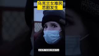 烏克蘭女難民悲劇發生了，波瀾上演人性之惡，人間多點善意吧