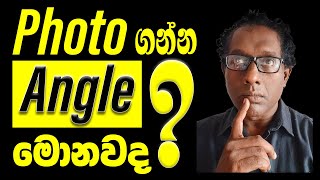 බබාලගෙ Photos ගන්න හරිම විදිහ #Sinhalaphotographylessons #photography #camera