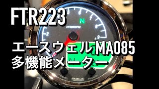 【FTR223カスタム】メーターオープニング　ACEWELL:エースウェル