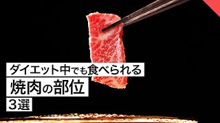 ダイエット中でも食べられる焼肉の部位 3選【ビーレジェンド FEM】