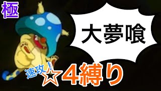 【きららファンタジア】極クエスト/夢喰いの魔物　Lv90サポ無し星4縛り　金冠　〔忘却の夢魔たち〕