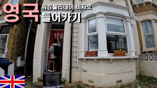 🇬🇧워킹홀리데이 비자를 통해 영국 들어가기【세계여행 준비0】