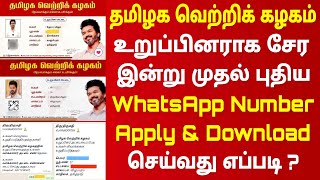 Tvk family | Tvk card download | தமிழக வெற்றிக் கழகம் உறுப்பினர் அட்டை | புதிய Whatsapp number 2024